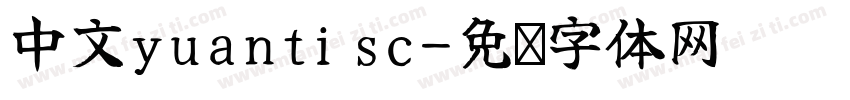 中文yuanti sc字体转换